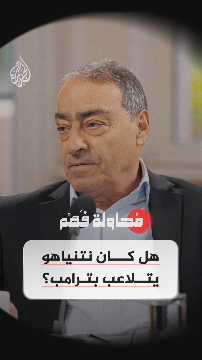 "قصف إسرائيل للدوحة غيّر كل شيء" قريبا.. الحلقة الثامنة من برنامج "محاولة فهم" على قناة الجزيرة في يوتيوب