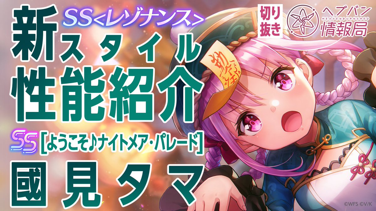 ／ SS<レゾナンス> [ようこそ♪ナイトメア・パレード]國見タマ 登場🎃 ＼ スキルを詳しく解説！ ▼YouTubeで実機プレイ動画を見る ▼Xで見る #ヘブバン