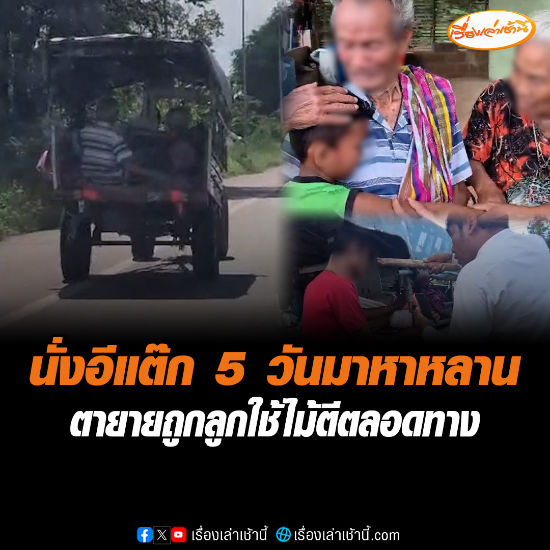 ความรักอันยิ่งใหญ่! 2 ตายายให้ลูกชายขับรถอีแต๊ก 5 วัน ข้ามจังหวัดเพื่อมาหาหลานวัย 7 ขวบ เพราะทนความคิดถึงไม่ไหว เผยเรื่องช็อก ถูกลูกชายเมาเหล้าใช้ไม่ตีตลอดทาง #เรื่องเล่าเช้านี้ #ข่าวช่อง3 #ข่าวภูมิภาค #อุดรธานี