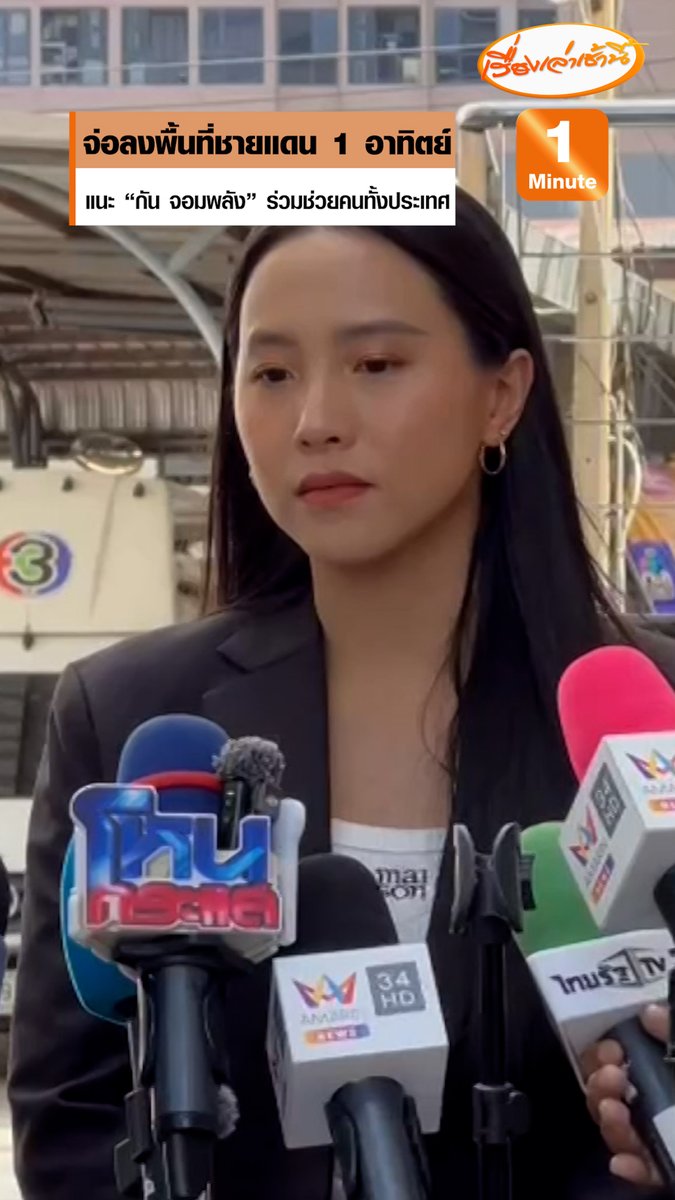 "ไอซ์ รักชนก" เชื่อ "กัน จอมพลัง" ตั้งใจช่วยเหลือชาวบ้านจริง แย้มเตรียมลงพื้นที่ชายแดน 1 อาทิตย์ หาก "กัน จอมพลัง" ทำงานแนวเดียวกันช่วยเหลือคนได้ทั้งประเทศ #เรื่องเล่าเช้านี้ #ข่าวช่อง3 #ข่าวสังคม #กันจอมพลัง #ไอซ์รักชนก
