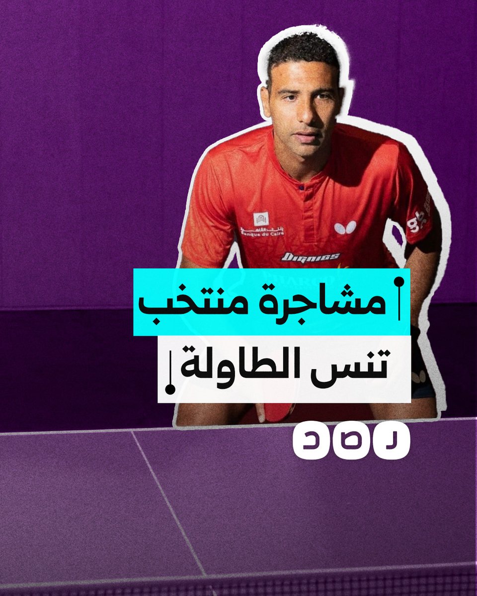 مشادة عمر عصر بطل مصر في تنس الطاولة ونجل رئيس الاتحاد تكشف فساد منظومة الرياضة في مصر