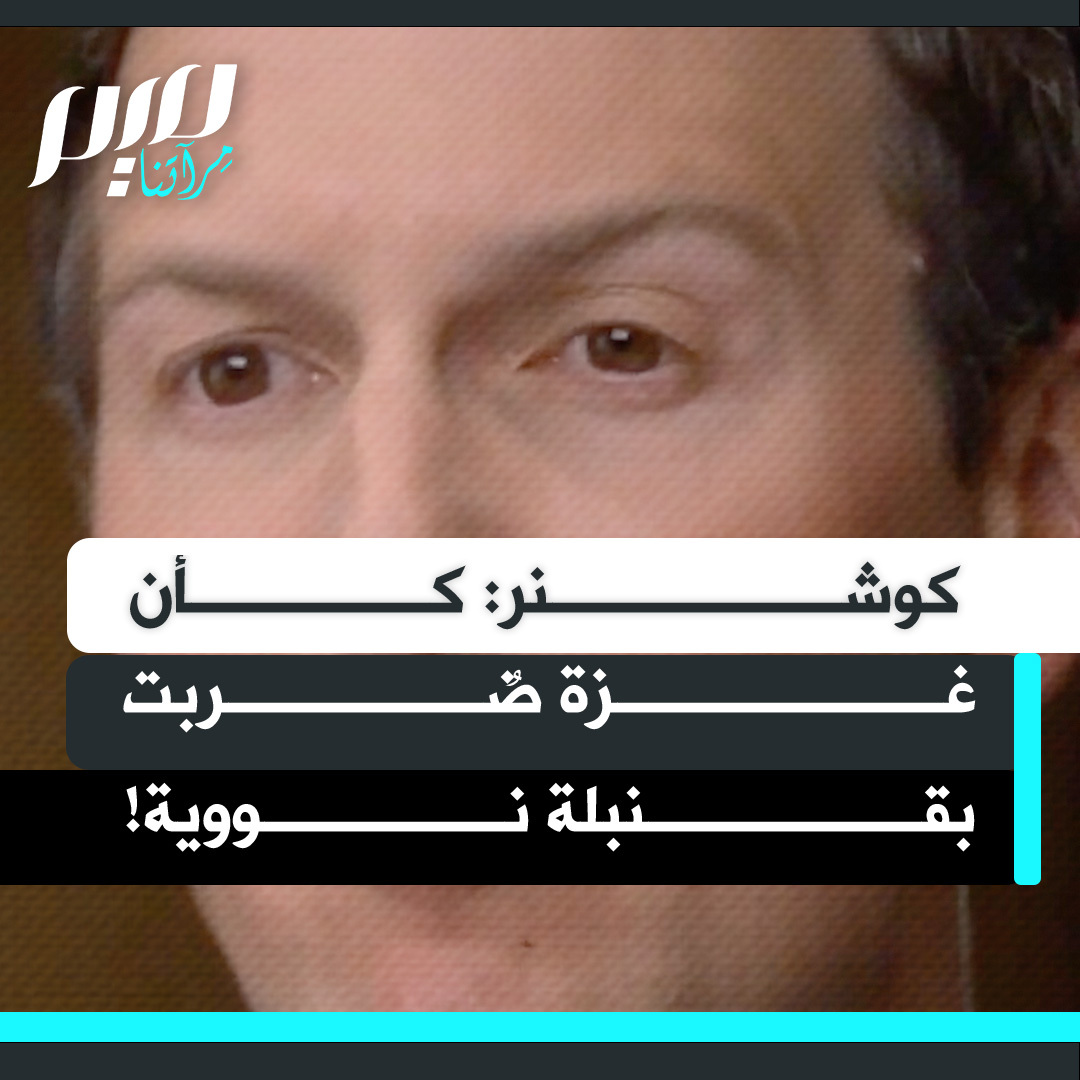 في حوار مع برنامج 60 دقيقة، جاريد كوشنر، صهر ترامب عن زيارته لغزة رفقة الجيش الإسرائيلي: "كان يبدو كما لو أن قنبلة نووية تم تفجيرها في تلك المنطقة." المذيعة: "هل تقول الآن بعدما رأيته بأنها إبادة جماعية"، وهو يرد: "لا، لا!"