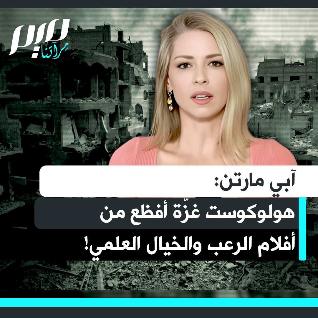 الصحفية الأمريكية آبي مارتن: "هل ترون جميعا المحـ ـرقة تُبث مباشرة؟ إنها على شاشاتنا يوميا بجودة 4K. لا شيء يمكن مقارنته بهذا أبدا، لا في الخيال العلمي ولا في أفلام الرعب الديستوبية أو أي شيء من سابقة تاريخية. لا شيء يشبه ما نراه.."