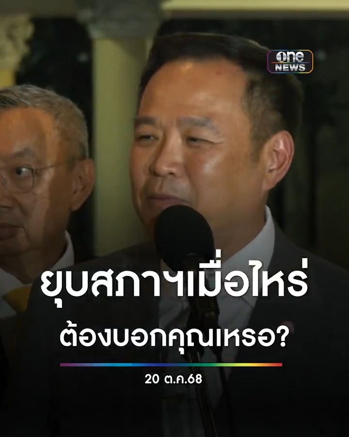 #อนุทิน ซัด #ยุบสภาฯ เป็นอำนาจของนายกฯ จะยุบเมื่อไหร่ต้องบอกคุณเหรอ? ย้ำพยายามรักษา MOA กับ #พรรคประชาชน แต่หากไม่ไหวจริงๆ พร้อมคืนอำนาจให้ประชาชน #สำนักข่าววันนิวส์
