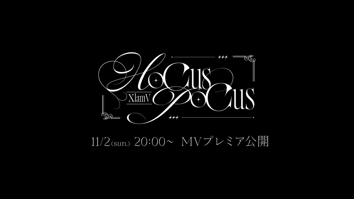 ✦: ┈┈┈┈┈┈┈┈:✦ XlamV 「Hocus Pocus」 ✦: ┈┈┈┈┈┈┈┈:✦ 📅11/2(Sun) 20:00- MVプレミア公開 生配信で紹介中📺 🔗 #ビバレン #ビバレン生配信
