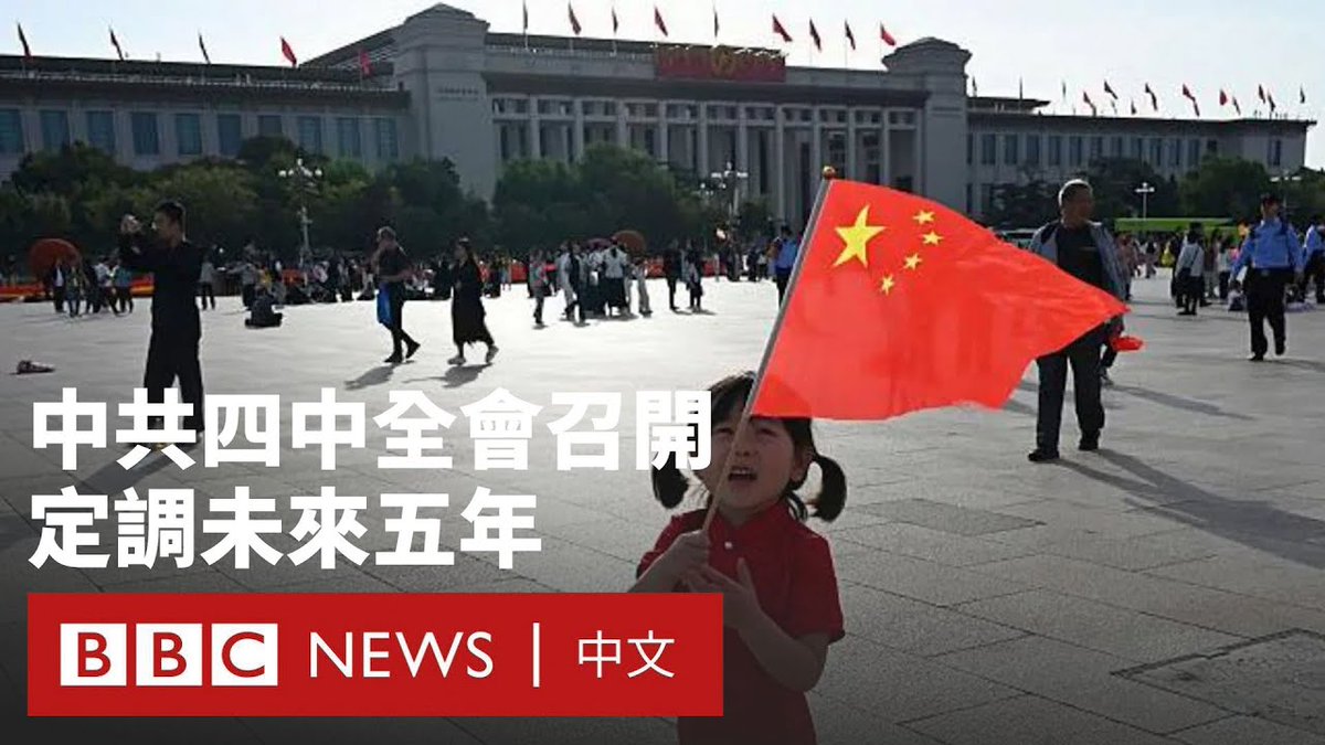 中共高层周一开始为期四天的闭门会议,近两百名中央委员预计将在北京的京西宾馆决定中国未来五年的发展方向。 中国领导人将研究“十五五”规划,会后发布的公报将透露他们打算如何引导中国经济转型以度过困难期,而“十五五”规划的细节将在明年三月公布。
