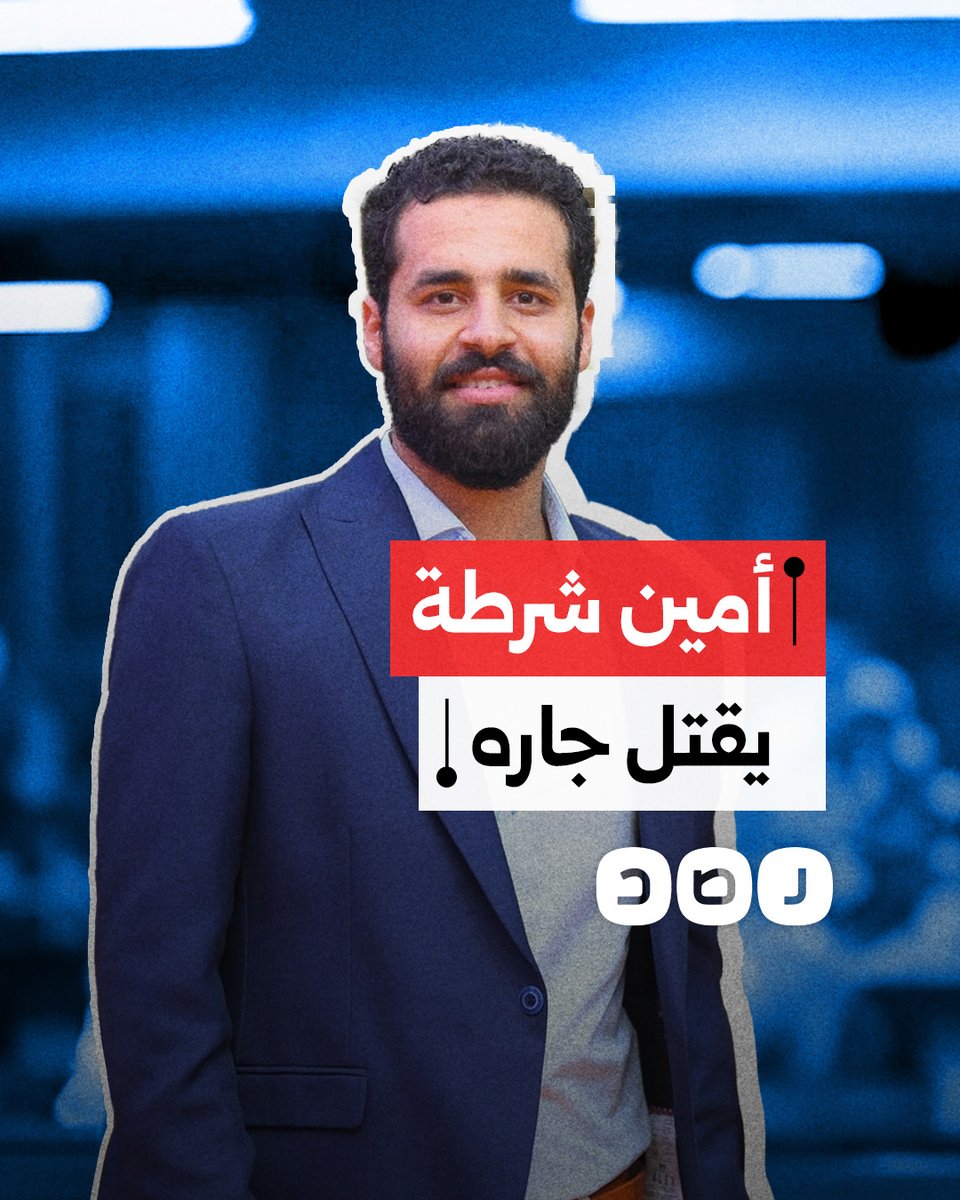 قتل جاره وادعى المرض النفسي.. كيف يفلت رجال الشرطة من العقاب على جرائمهم؟