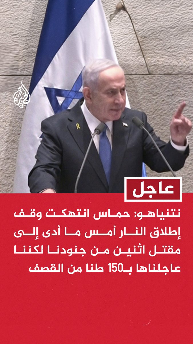 #عاجل | نتنياهو: حماس انتهكت وقف إطلاق النار أمس ما أدى إلى مقتل اثنين من جنودنا لكننا عاجلناها بـ150 طنا من القصف - سندمر قوة حماس العسكرية وسلطتها الإدارية كما جاء في خطة الرئيس ترمب