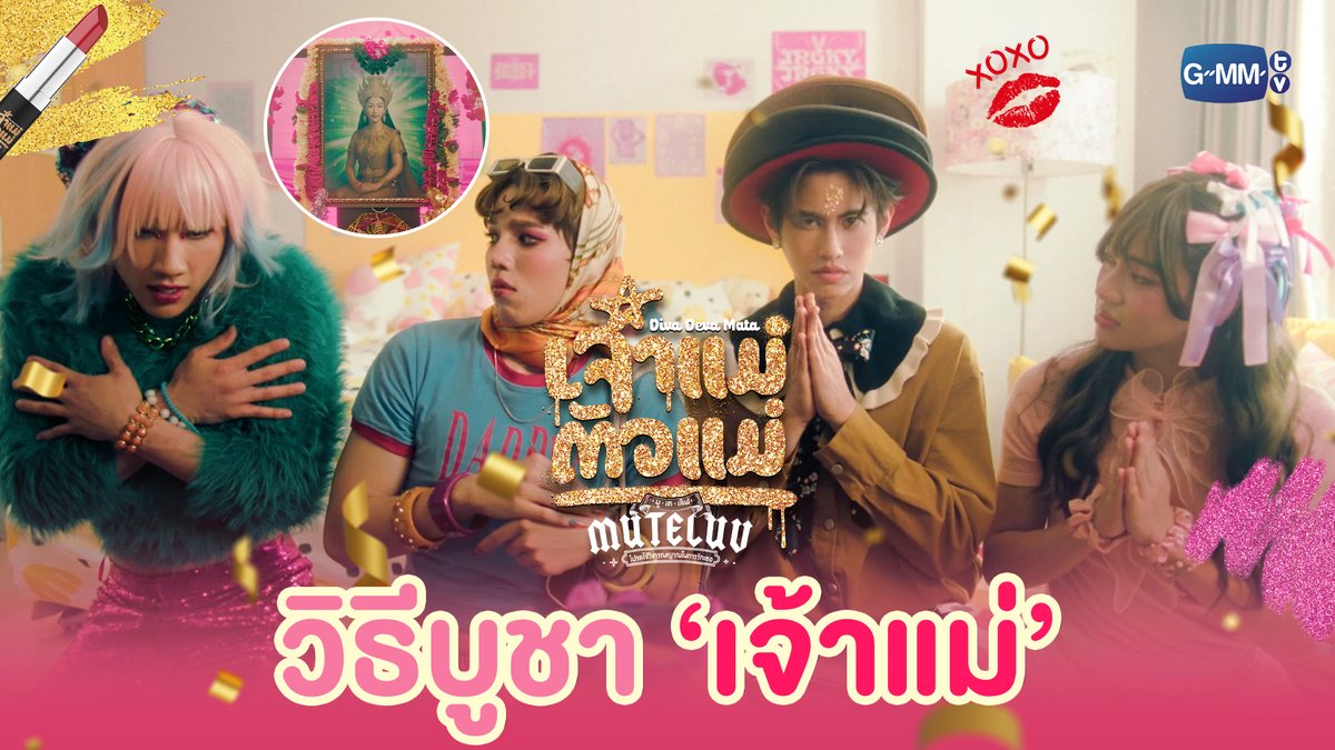 วิธีบูชา ‘เจ้าแม่’ ศักดิ์สิทธิ์มั้ย ต้องลอง! #MuTeLuvDivaDevaMataEP1 “MuTeLuv ตอน เจ้าแม่ตัวแม่ Diva Deva Mata 💅🏻” ทุกวันจันทร์ เวลา 20:30 น. ทางช่อง GMM25 และทางแอปพลิเคชั่น TrueVisions NOW เท่านั้น #MuTeLuvDivaDevaMata #GMMTV คุณหนูนีเฟวียรห์ ❤️🔥💅🏻✨ม.6/4 ห้องep kaa😘♥️ เล็_ทส์โก_อีทติ้ง S.Yacht neo_neos