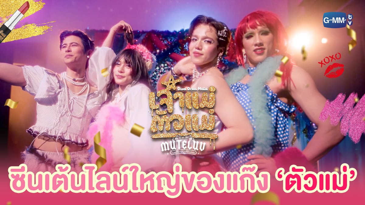 ซีนเต้นไลน์ใหญ่ของแก๊ง ‘ตัวแม่’ #MuTeLuvDivaDevaMataEP1 “MuTeLuv ตอน เจ้าแม่ตัวแม่ Diva Deva Mata 💅🏻” ทุกวันจันทร์ เวลา 20:30 น. ทางช่อง GMM25 และทางแอปพลิเคชั่น TrueVisions NOW เท่านั้น #MuTeLuvDivaDevaMata #GMMTV Fluke Nattanon เล็_ทส์โก_อีทติ้ง S.Yacht neo_neos