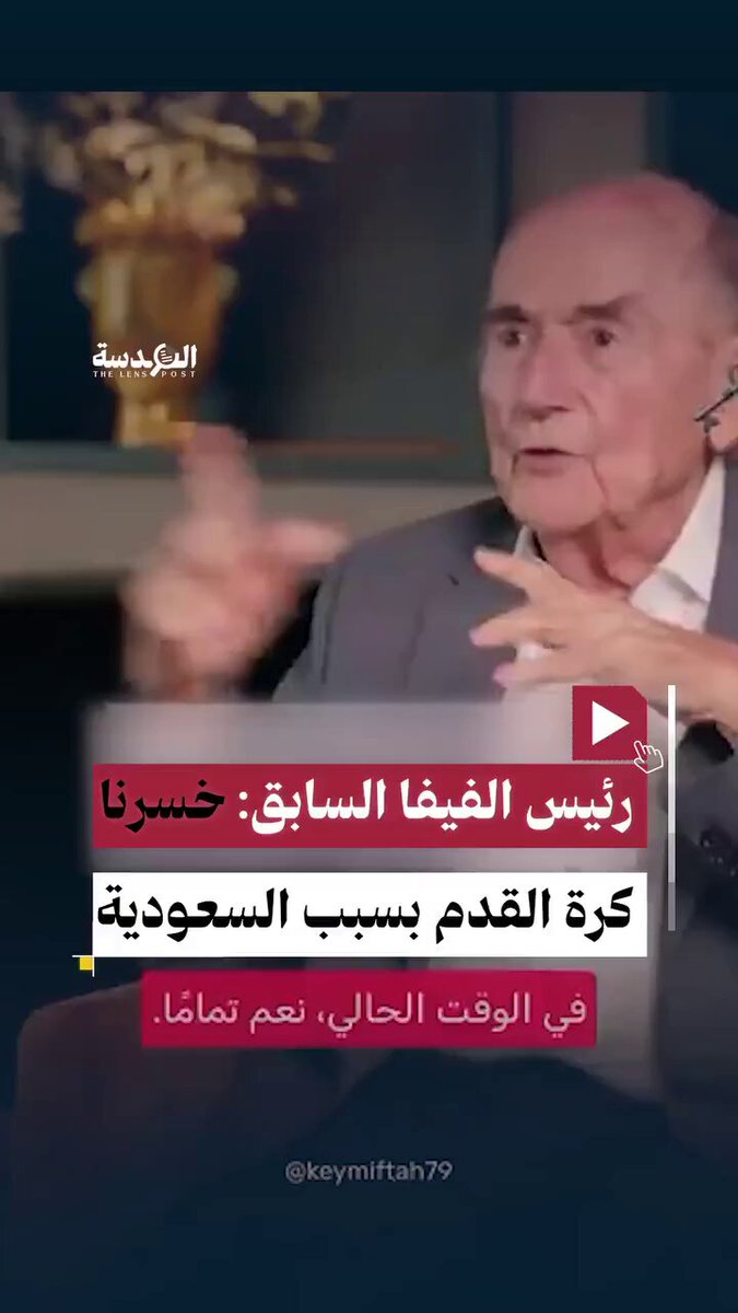 جوزيف بلاتر الرئيس السابق للفيفا يقول : "لقد خسرنا كرة القدم تماما لصالح السعودية, أصبحت السعودية 🇸🇦 الراعي الرسمي لكرة القدم باثنين مليار متابع وهم يتحكمون بكل شئ وكيف تسير الأمور ولا نريد أن نتحدث عن أمور أخرى يخططون لها."