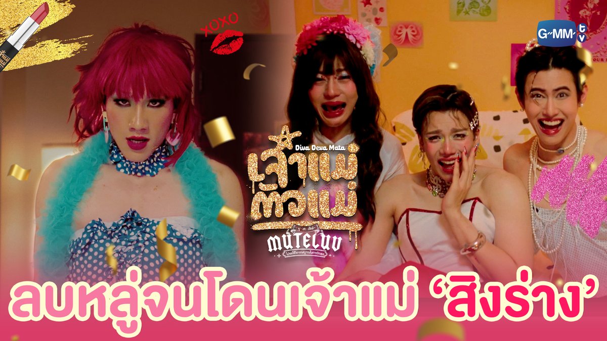 ลบหลู่จนโดนเจ้าแม่ ‘สิงร่าง’! #MuTeLuvDivaDevaMataEP1 “MuTeLuv ตอน เจ้าแม่ตัวแม่ Diva Deva Mata 💅🏻” ทุกวันจันทร์ เวลา 20:30 น. ทางช่อง GMM25 และทางแอปพลิเคชั่น TrueVisions NOW เท่านั้น #MuTeLuvDivaDevaMata #GMMTV Fluke Nattanon เล็_ทส์โก_อีทติ้ง S.Yacht neo_neos