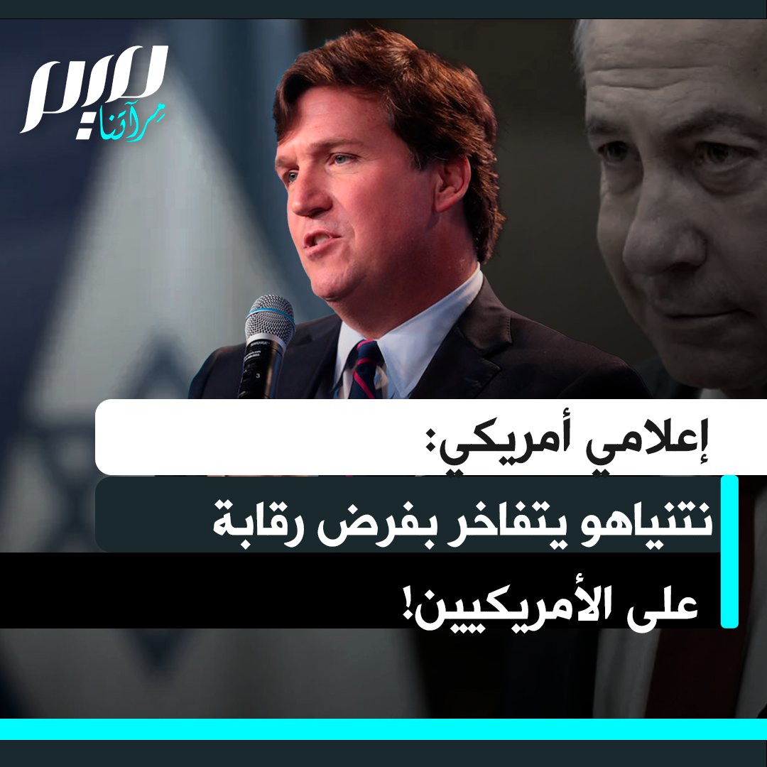 "زعيم أجنبي يحكم دولة وجودها يعتمد كليا على أموال دافعي الضرائب الأمريكيين. وها هو ذا أمام الكاميرا يقول: كل من يعارضني في الولايات المتحدة نازي.. وسيضغط على إيلون ماسك لفرض رقابة على إكس لأنها تزعج إسرائيل!؟"