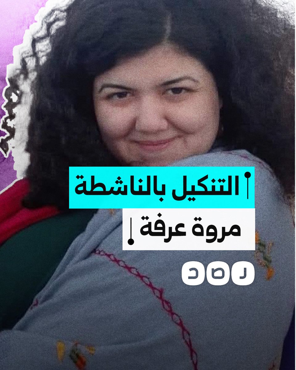 نظام السيسي ينكل بالناشطة المعتقلة مروة عرفة.. ما القصة؟