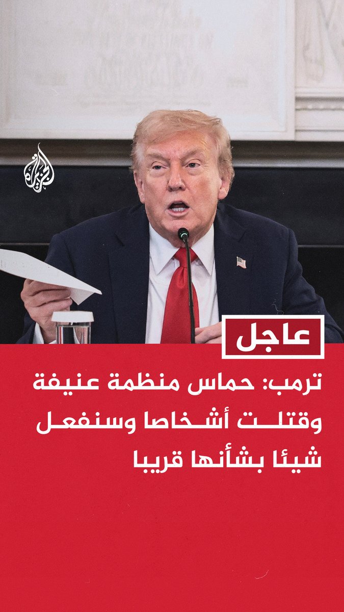 #عاجل | ترمب: حماس منظمة عنيفة وقتلت أشخاصا وسنفعل شيئا بشأنها قريبا - لن أرسل جنودا لغزة وهناك دول كثيرة وقعت على اتفاق إنهاء الحرب - إسرائيل مستعدة لمعالجة وضع حماس لو أردت ذلك - سيتم القضاء على حماس إذا خرقت الاتفاق