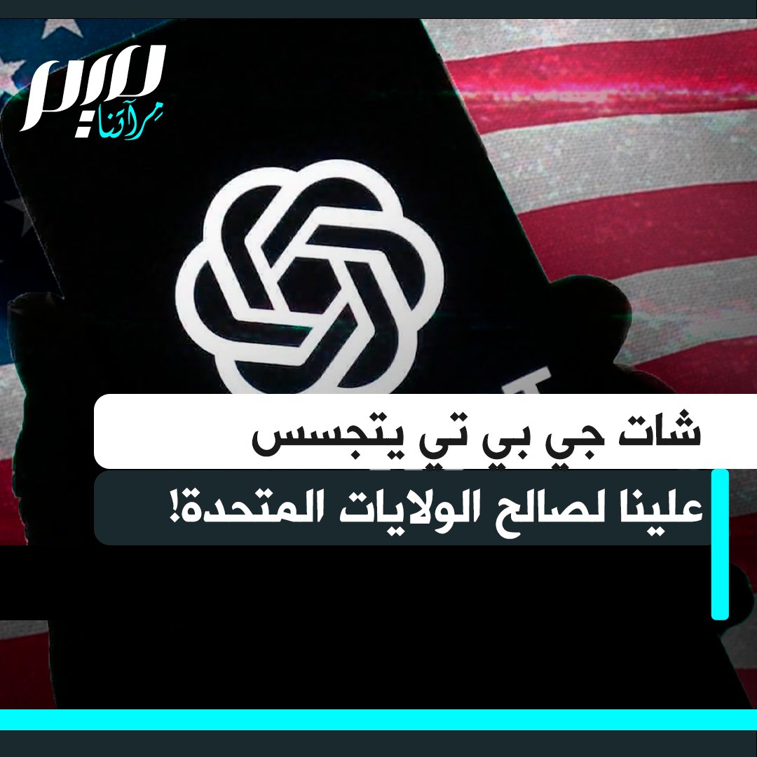 مؤثر فرنسي يجري تجربة مع شات جي بي تي، كاشفا أنّ البرنامج يجمع المعلومات عن المستخدمين لصالح الولايات المتحدة. الحوار يظهر كيف تُحلّل كل البيانات التي يشاركها المستخدم، ويجيب شات جي بي تي بحسب القيود المفروضة عليه.