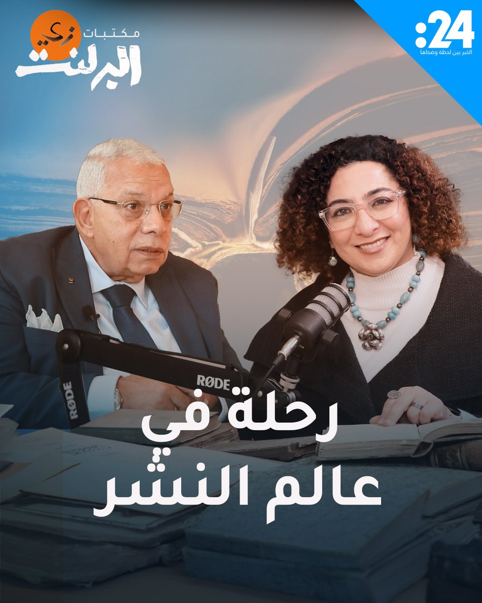 كيف استطاع رئيس اتحاد الناشرين العرب أن يصنع نموذجاً جديداً للشراكة بين الكاتب والناشر؟ ومن هم أبرز الكتاب الذين شاركوه هذه التجربة الرائدة؟ تابعوا الحلقة الجديدة من بودكاست "مكتبات زي البرلنت" مع برلنت قابيل وضيفها الناشر المصري محمد رشاد Berlant Qabeel, PhD