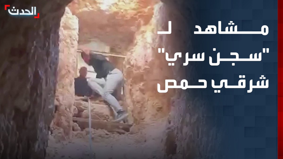 لحظة اكتشاف سجن تحت الأرض بريف حمص الشرقي بـ #سوريا، حيث كان يستخدمه نظام الأسد لاحتجاز المدنيين. -