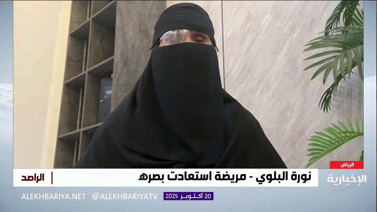 بعد عملية استمرت 5 ساعات وتعد الأولى من نوعها في الشرق الأوسط.. نورة البلوي تستعيد بصرها بعد 15 عاما وتصف فرحتها مع أبنائها #الراصد
