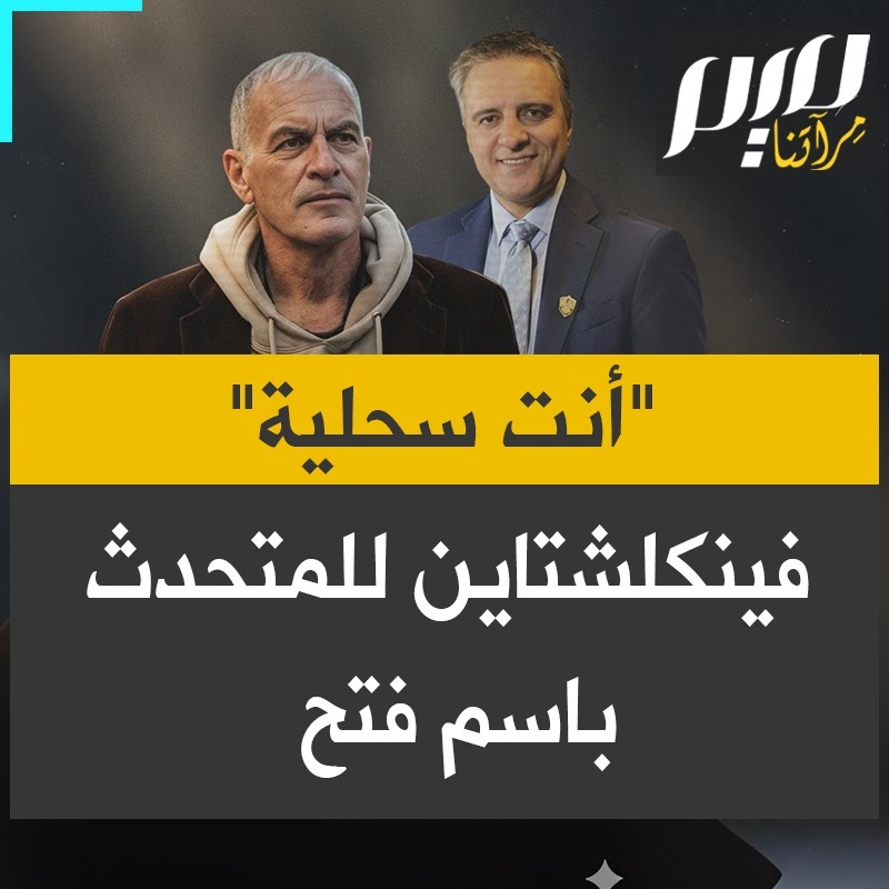 الباحث السياسي والكاتب نورمان فينكلشتاين يمسح الأرض بالمتحدث باسم حركة فتح جمال نزال وينعته بـ"السحلية"، وبالصحفي العراقي اللبناني حسين عبد الحسين: "كل عبيد واشنطن ودماها العرب يرغبون في رؤية حماس منزوعة السلاح. إسرائيل ارتكبت إبادة في غزة وأنت تلقي باللوم في كل شيء على حماس! هذا مثير للاشمئزاز!"