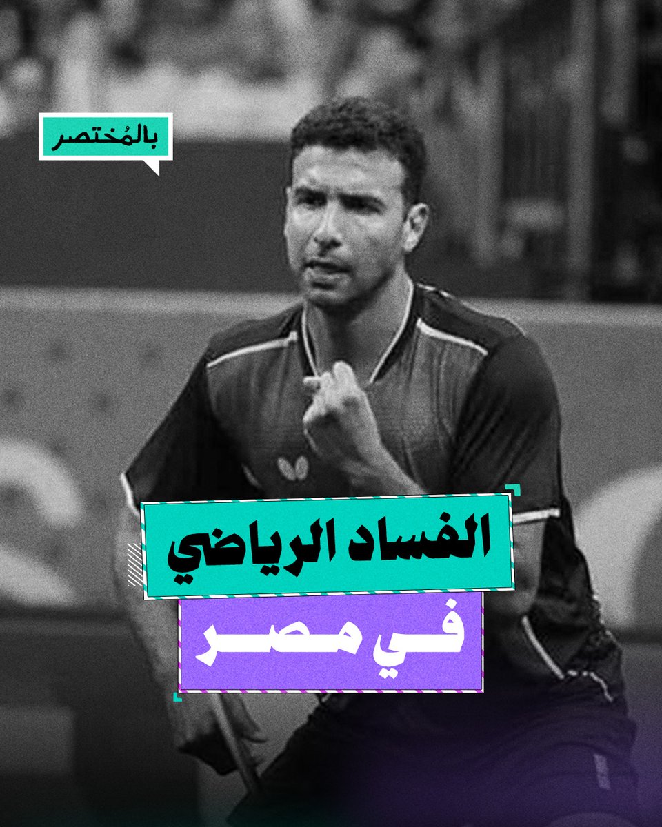 بالمختصر | واقعة عمر عصر تفضح أزمة المنظومة الرياضية في مصر