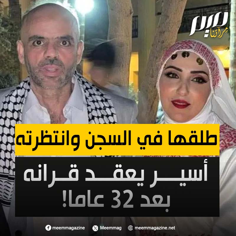 ظنّ أنه لن يراها مجددا فطلقها خلف القضبان، لكنها انتظرته 23 عامًا.. من غزة، قصة صبر ووفاء هزمت المؤبّد!