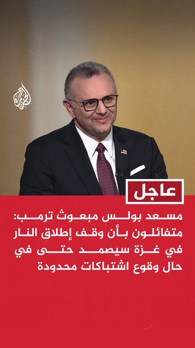 #عاجل | مسعد بولس مبعوث ترمب: متفائلون بأن وقف إطلاق النار في غزة سيصمد حتى في حال وقوع اشتباكات محدودة - محادثات السلام في المنطقة قد تتوسع لتشمل سوريا ولبنان