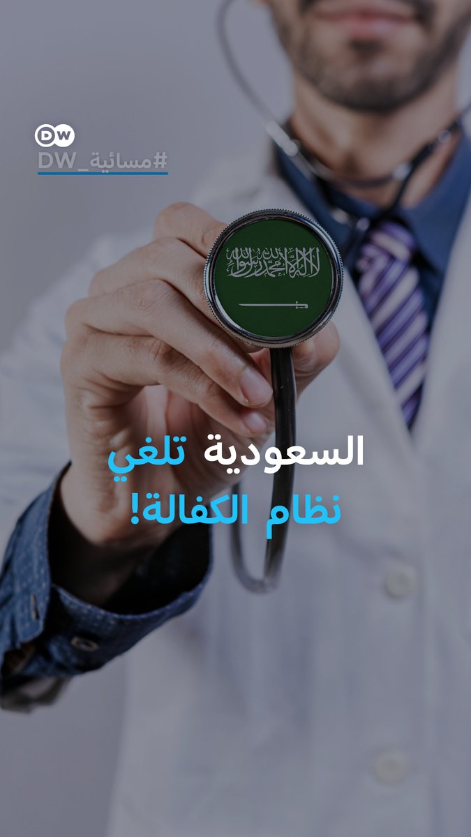 بعد نصف قرن من القيود.. #السعودية تعلن إلغاء نظام الكفالة! #مسائية_DW