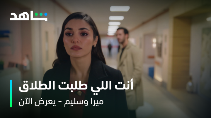 بكرا رح نجبرهم يودعوا بيتهم ! انتقام دانا وراكان بدأ في حلقات من نار هذا الأسبوع 🔥 #ميرا_وسليم يعرض الآن مجاناً وبدون اشتراك على #Shahid #حكايات_لا_تنتهي