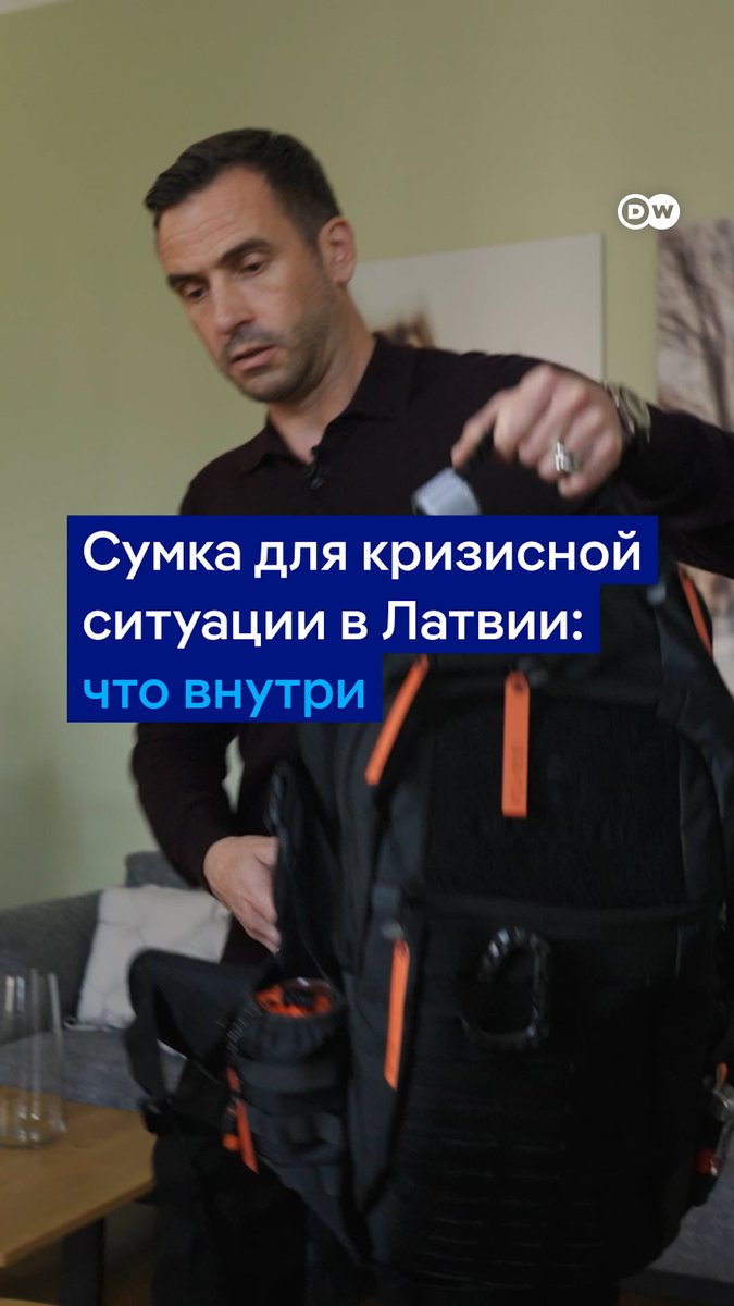 Эта сумка может спасти жизнь. В Латвии жителей призывают собрать такой рюкзак на случай кризисной ситуации. В нем - все, что может понадобиться человеку в первые 72 часа после объявления ЧС. Евродепутат от Латвии Мартиньш Стакис показал корреспонденту DW, что внутри такой сумки
