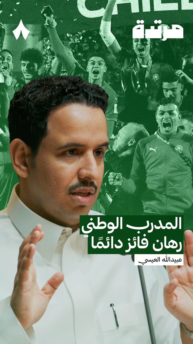 «اللاعب الناشئ يحتاج إلى مدربٍ قريبٍ منه، يتحدث لغته، ويكون له كالأب الثاني. الرهان على المدرب المواطن ناجح، لأنه ابن البيئة والمجتمع.» 👏🇸🇦 عبيدالله العيسي 🎙️ يتحدّث عن تأثير المدرب المواطن على لاعبي الفئات السنية مقارنةً بالمدرب الأجنبي، في أحدث حلقات #بودكاست_مرتدة.