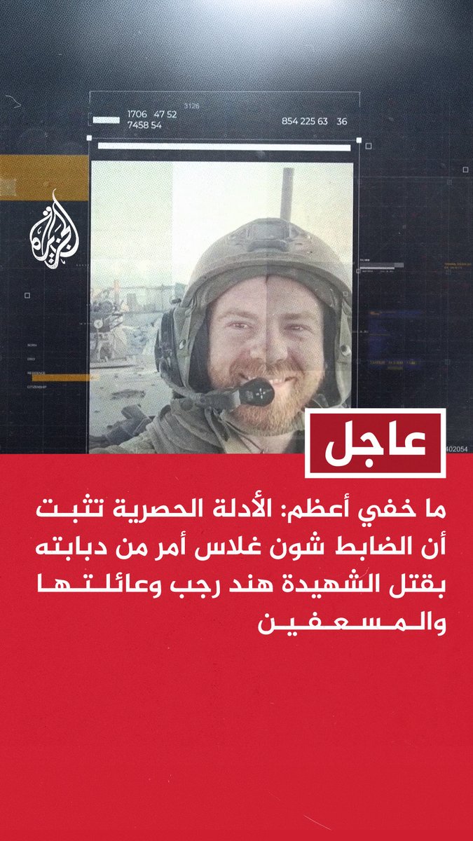 #عاجل | ما خفي أعظم: الأدلة الحصرية تثبت أن الضابط شون غلاس أمر من دبابته بقتل الشهيدة هند رجب وعائلتها والمسعفين - سرية "إمبراطورية مصاصي الدماء" تتبع الكتيبة ٥٢ باللواء ٤٠١ الذي كان يقوده بني أهارون
