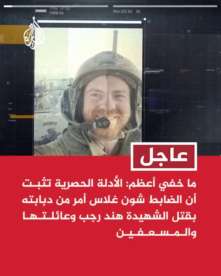 #عاجل | ما خفي أعظم: الأدلة الحصرية تثبت أن الضابط شون غلاس أمر من دبابته بقتل الشهيدة هند رجب وعائلتها والمسعفين - سرية "إمبراطورية مصاصي الدماء" تتبع الكتيبة ٥٢ باللواء ٤٠١ الذي كان يقوده بني أهارون