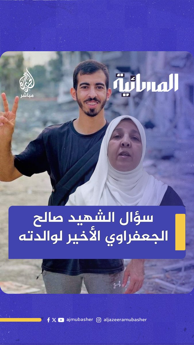 والدة صالح الجعفراوي: كان يرفض الخروج ويقول: يا ماما ما بطلع من غزة إلا على الجنة #الجزيرة_مباشر #المسائية #غزة