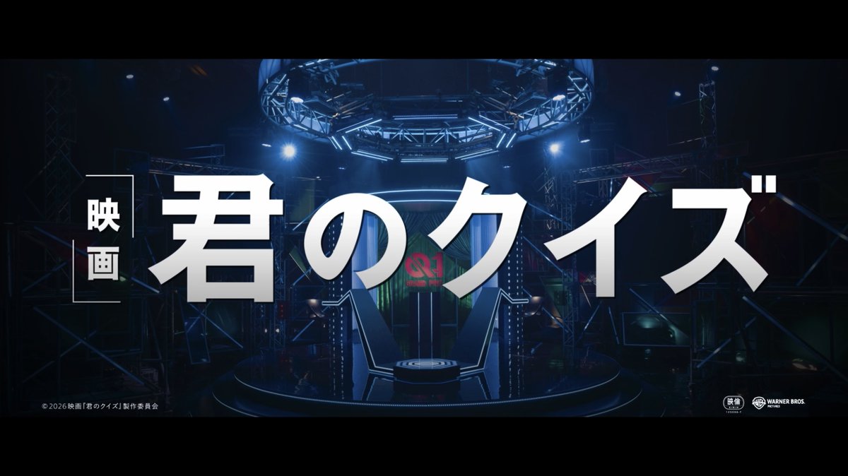 ◤￣￣ 『君のクイズ』 2026年❓.❓.FRI 公開決定 ＿＿◢ エンタメの常識を覆す 令和最大の《Q＝謎》が明かされる💥 小川哲先生のベストセラー小説が 『ハケンアニメ！』「沈黙の艦隊」シリーズの 吉野耕平監督で実写映画化！ #映画君のクイズ 映画『君のクイズ』公式