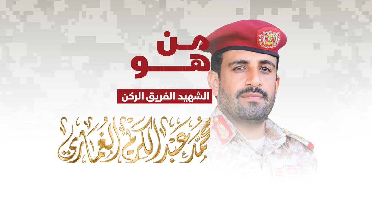 محطات لا تنسى ومسيرة جهادية حافلة بالعطاء.. الفريق الركن الشهيد المجاهد/ محمد عبدالكريم الغماري "السيد هاشم" - الميلاد والنشأة - بداية مسيرته الجهادية - اسهاماته العسكرية والقيادية - أبرز العمليات العسكرية التي قادها - دوره البارز في معركة الفتح الموعود والجهاد المقدس دعما لغزة