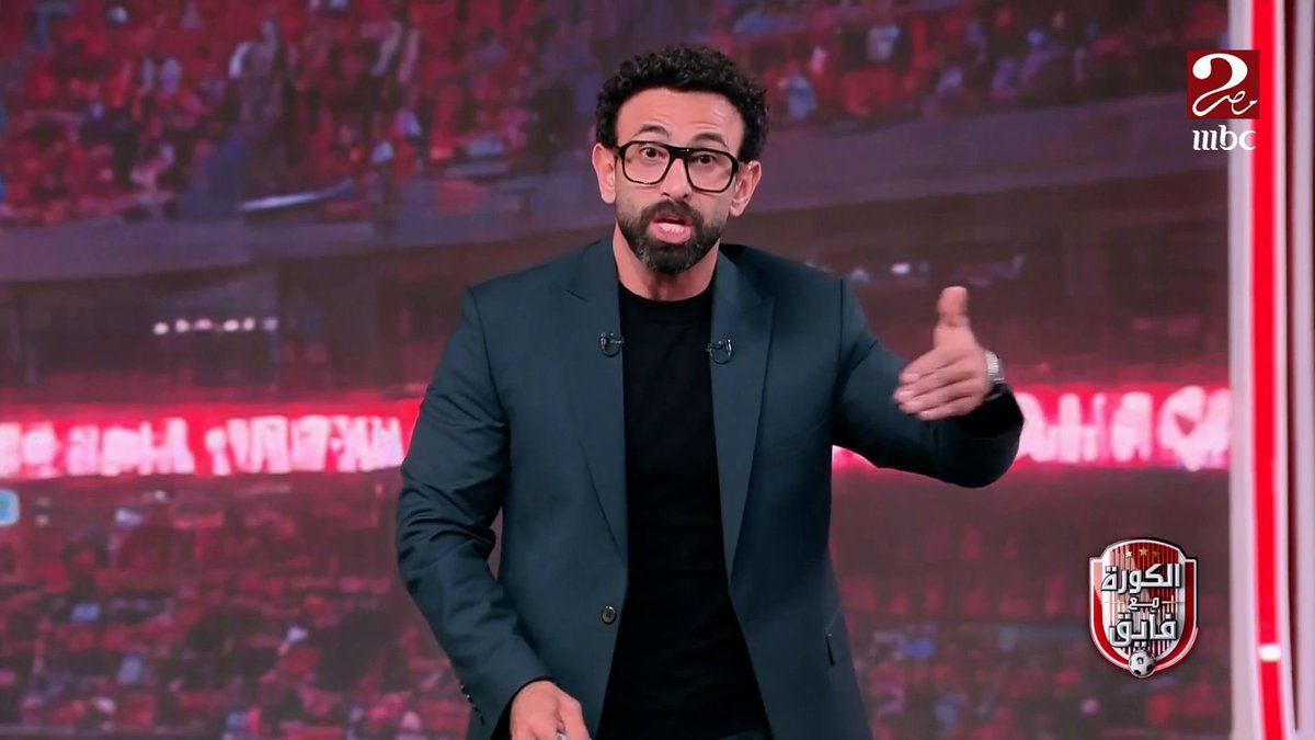 ابراهيم فايق: مابقتش محتاج اقول اننا محتاجين نشتغل صح عشان كمان 10 سنين نعرف نبيع للناس أمل حقيقي.. انا حاسس اني بقول نفس الكلام من ساعة ما اشتغلت الشغلانة دي مجاناً على شاهد برنامج #الكورة_مع_فايق يعرض من الجمعة – الثلاثاء الساعة 11:00 مساءً بتوقيت القاهرة على #MBCMASR2 لمتابعة البث المباشر #الدماطي_مع_فايق