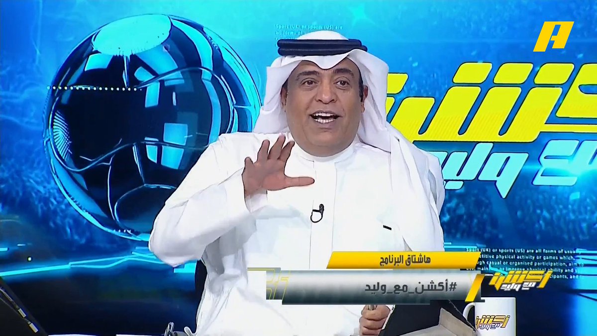 وليد الفراج: إيه اليوم الحلو ده .. الحمد لله على سلامة الاتحاد وعودة روح الاتحاد بهذا المدرب 😎، اليوم كان جمهور الشرطة العراقي كبير جدا 😉.. الأهلي يحافظ على 21 مباراة بدون هزيمة في نخبة آسيا "ايش معنى كلمة هاردلك" 💪🏻 #الاتحاد_الشرطة #الاهلي_الغرافة مجاناً على شاهد برنامج #اكشن_مع_وليد يومياً الساعة 11:30مساءً بتوقيت السعودية على MBCAction