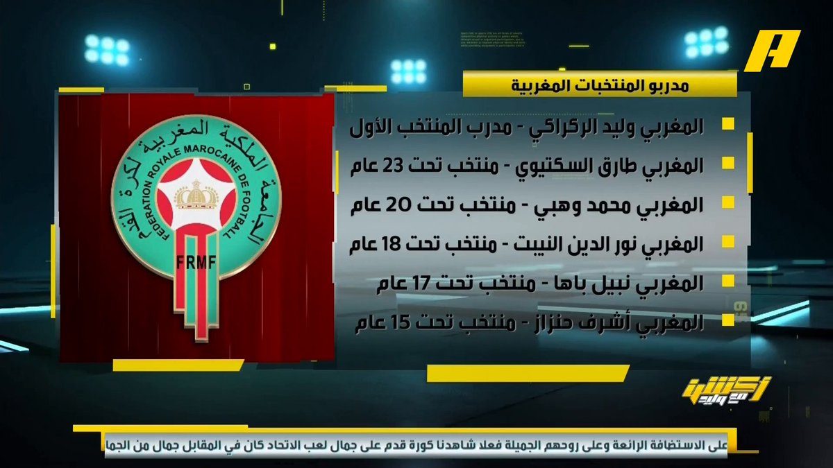 📊| مدربو المنتخبات المغربية .. 6 مدربين وطنيين يوسف الغدير: يجب إعطاء المدربين السعوديين الفرصة مجاناً على شاهد برنامج #اكشن_مع_وليد يومياً الساعة 11:30مساءً بتوقيت السعودية على #MBCAction