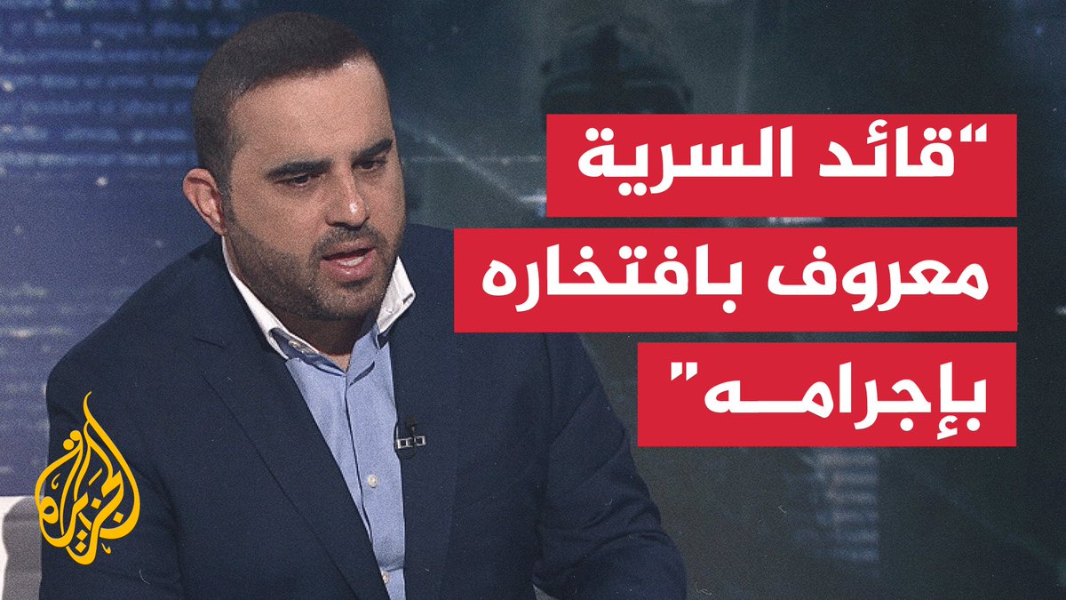 #ما_خفي_أعظم يكشف عن أسماء وصور الضباط والجنود الإسرائيليين المتورطين في جريمة قتل الطفلة هند رجب، في يناير عام 2024 خلال الحرب على #غزة.. فما أهمية هذا الكشف؟ #الأخبار