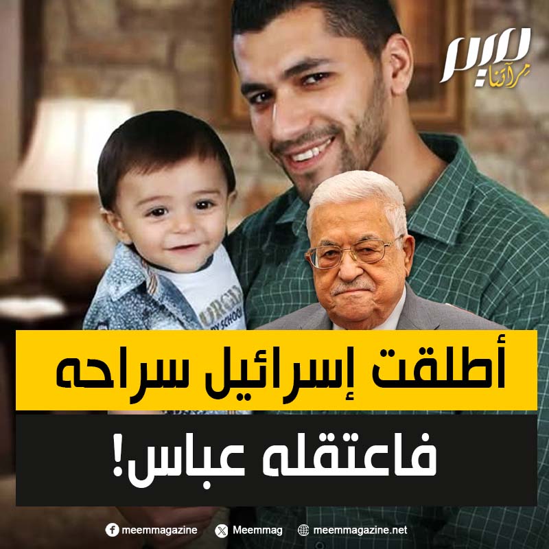الأسير المحرر مصعب قوزح، أفرجت عنه إسرائيل في صفقة التبادل، فاعتقلته أجهزة محمود عباس، نيابة عن جيش الاحتلال!