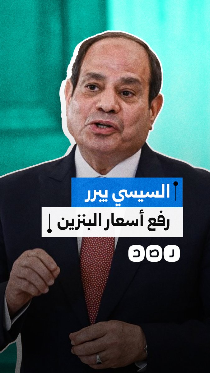 مطالبا المصريين بالتحمل.. كيف برر السيسي رفع أسعار البنزين؟