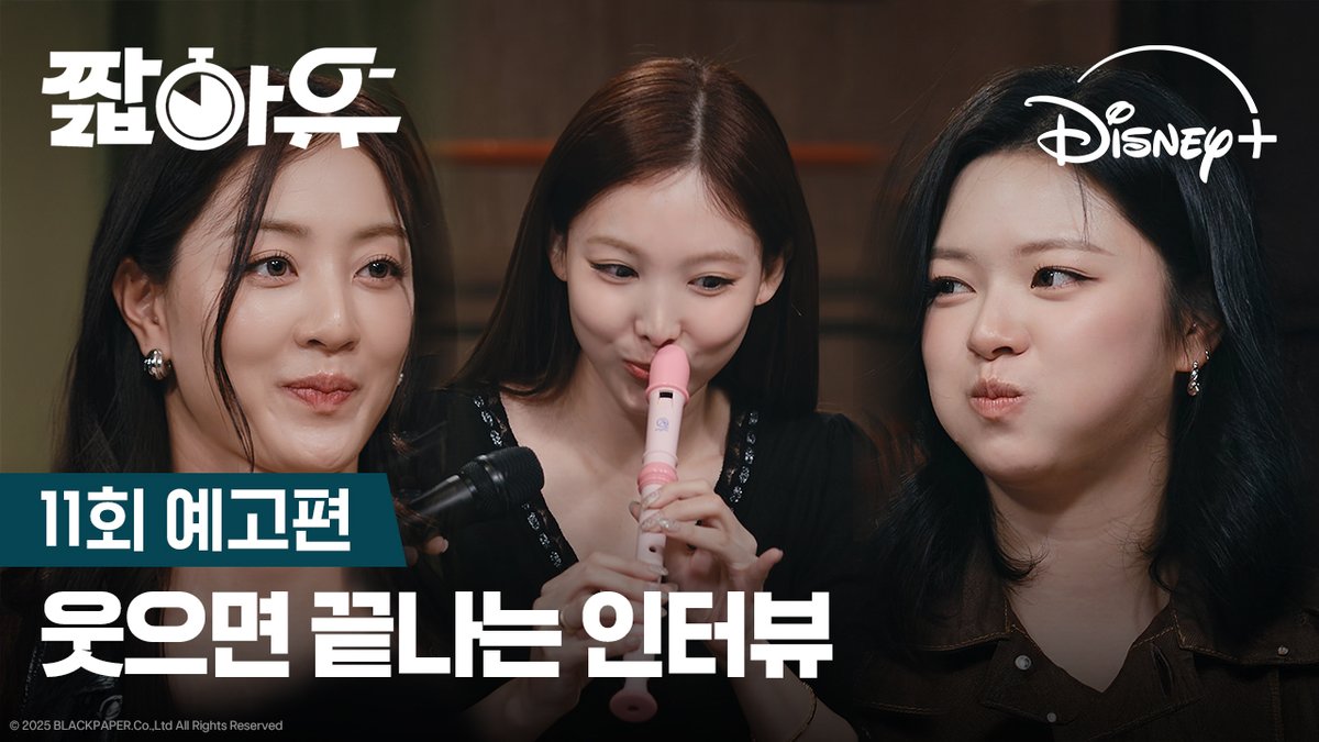 나 코코더 불고 싶어 👃🏻🪈🎵 10주년 단합력 보여줄 트와이스 등장! <짧아유> 지금 스트리밍 중 #주간오락장 #짧아유 #고독한인터뷰 #YOOGotaMinute #유병재 #트와이스 #나연 #정연 #지효 #디즈니플러스 #DisneyPlusKR