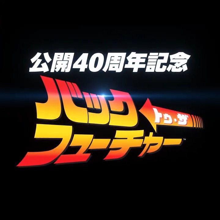 こいつはヘビーだ！ ◢◤￣￣￣ ⠀『#バック・トゥ・ザ・フューチャー』 ⠀ 公開40周年限定上映 ＿＿＿◢◤ タイムトラベルSFの最高傑作が史上初のIMAX、 そしてプレミアムラージフォーマットでは4DXでスクリーンに蘇る！ 12.12(金)より1週間限定公開 #BTTF40周年