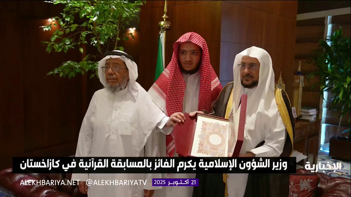 وزير الشؤون الإسلامية يكرم "فهد الشامي" الفائز بالمسابقة القرآنية في كازاخستان #الإخبارية