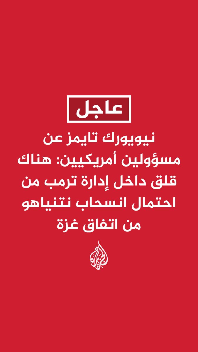 #عاجل | نيويورك تايمز عن مسؤولين أمريكيين: - هناك قلق داخل إدارة ترمب من احتمال انسحاب نتنياهو من اتفاق غزة - ترمب يعتقد حاليا أن قادة حماس مستعدون لمواصلة المفاوضات بحسن نية