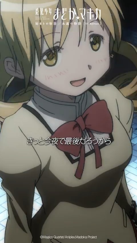 きっと今夜で最後だろうから ¨¨¨¨¨¨¨¨¨¨¨¨¨¨¨¨¨¨¨¨¨¨¨¨¨¨ 「始まりの物語／永遠の物語」TV Edition 第2話 TVer配信中⚡️ ▶️ #まどかマギカ