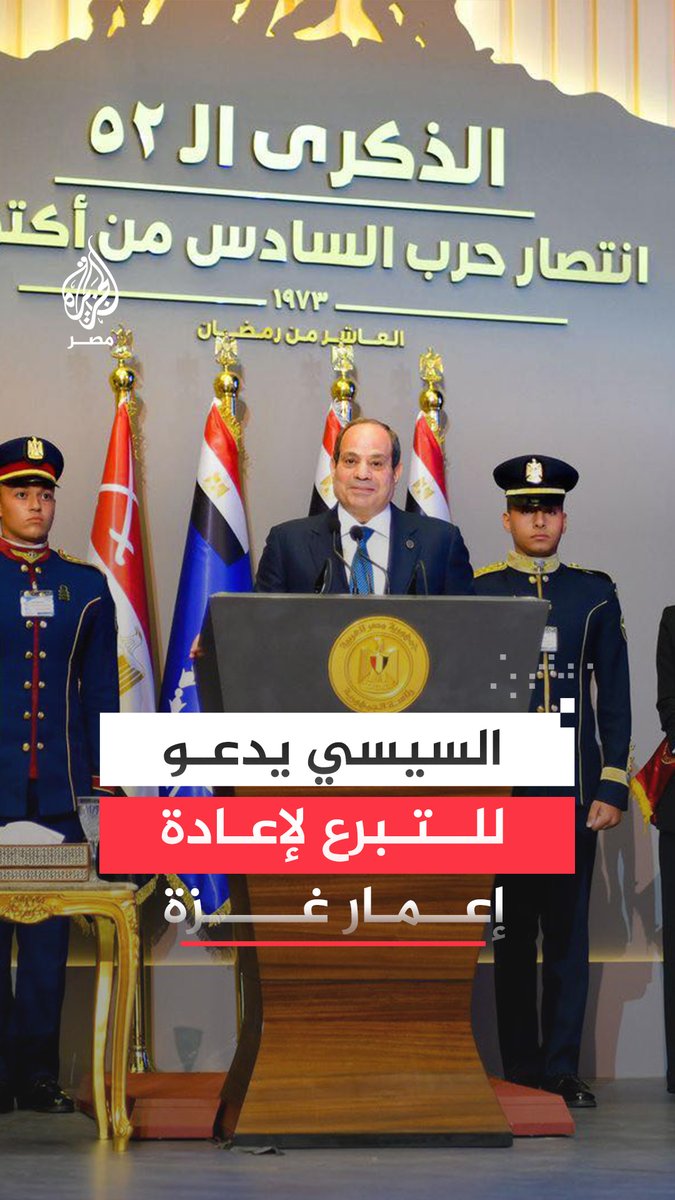الرئيس المصري عبد الفتاح السيسي يدعو المصريين للمساهمة في إعادة إعمار غزة #حرب_غزة