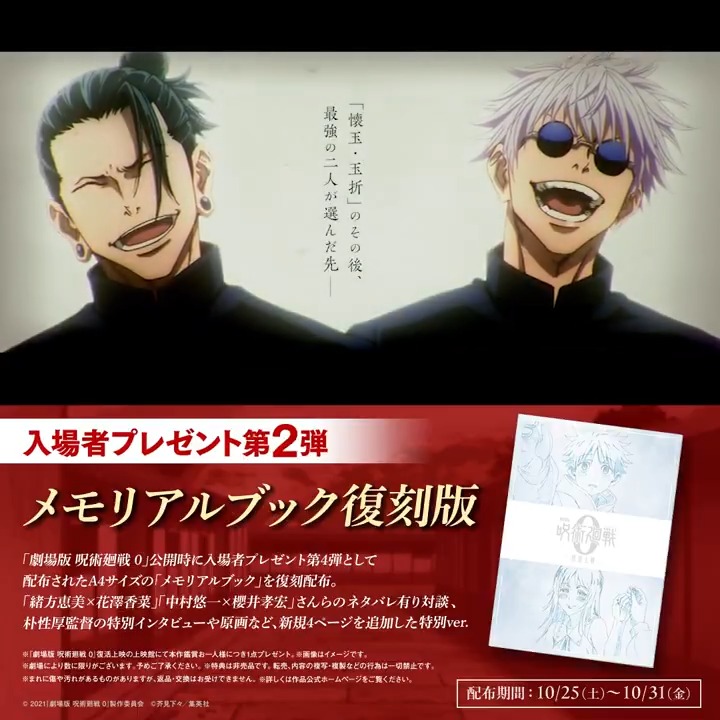 / 『劇場版 呪術廻戦 0』復活上映中! 入場者プレゼント第2弾!! \ ||◤ 第 2 弾 ◢|| 「メモリアルブック復刻版」 10月25日(土)~配布開始 「劇場版 呪術廻戦 0」公開時に 入プレ第4弾として配布された 「メモリアルブック」の復刻版。 【新規4ページを追加した特別ver.】です!!