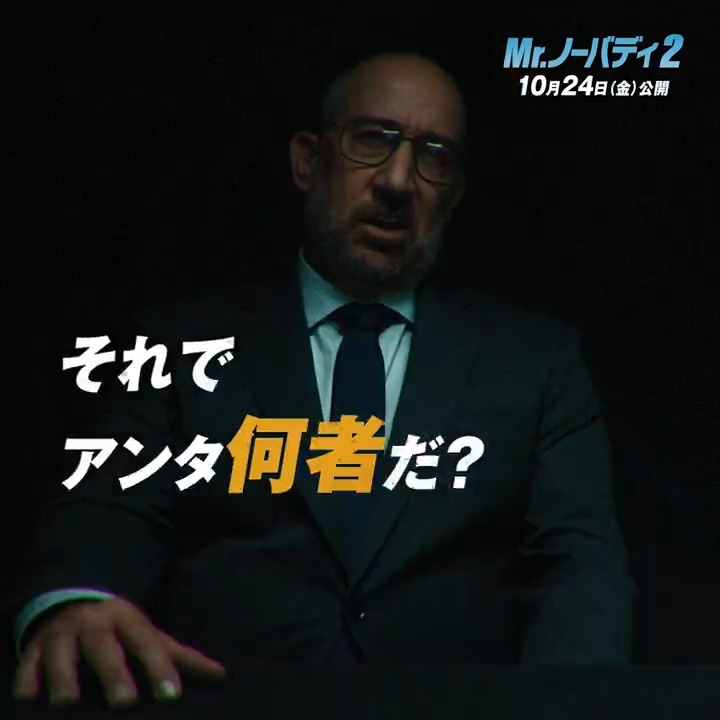 【公開まで𝟯 𝗗𝗔𝗬𝗦!!】 「 アンタ何者? 」 ━━━━━━━━━━━━► ⠀ 𝗡・𝗢・𝗕・𝗢・𝗗・𝗬 “何者でもない男” 🎬『#Mrノーバディ 2』𝟭𝟬.𝟮𝟰(金) ─ 何者でもない奴には、バカンスもない。 ☟作品情報はこちら!